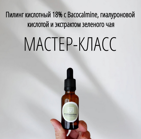 [Не крема а кремы] [Косметика] Пилинг кислотный 18_0.png